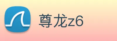 尊龙z6 logo